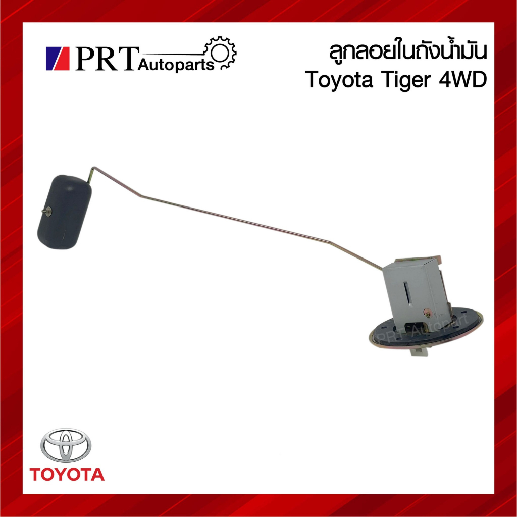 ลูกลอยในถังน้ำมัน TOYOTA TIGER 4WD โตโยต้า ไทเกอร์ 4X4 ปี 1998-2004