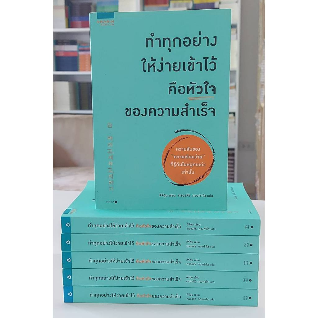 ทำทุกอย่างให้ง่ายเข้าไว้ คือหัวใจของความสำเร็จ (Stock สนพ.)