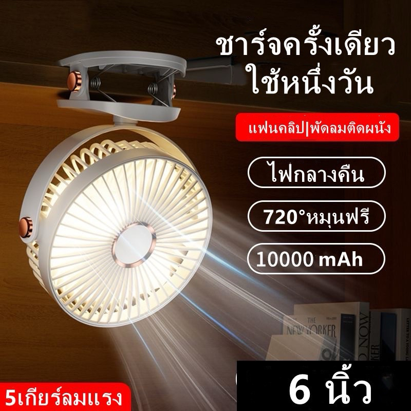 พัดลมพกพา 6 นิ้ว ใช้งานได้ต่อเนื่อง เป่าได้นาน 4 ชั่วโมง แรงลม 5 ระดับ คลิปหนีบ USB คลิปตั้งโต๊ะ ปรับมุมได้ 720°ฟรี