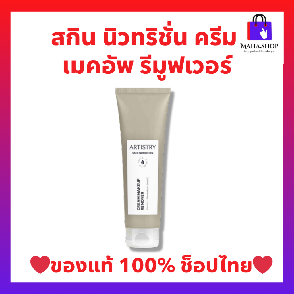 ครีมเมคอัพรีมูฟเวอร์ หลอดสีเทา อาร์ทิสทรี สกิน นิวทริชั่น Artistry Amway (ของแท้💯ฉลากไทย)