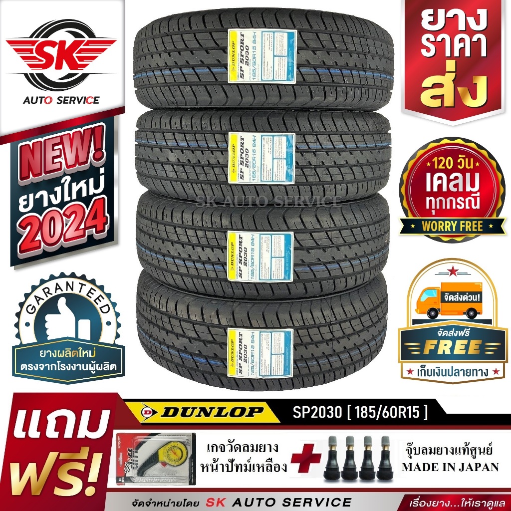 DUNLOP 185/60R15 ยางรถยนต์ ดันลอป (ขอบ15) รุ่น SP2030 4 เส้น (ใหม่กริ๊ปปี2024) +ประกันอุบัตเหตุ