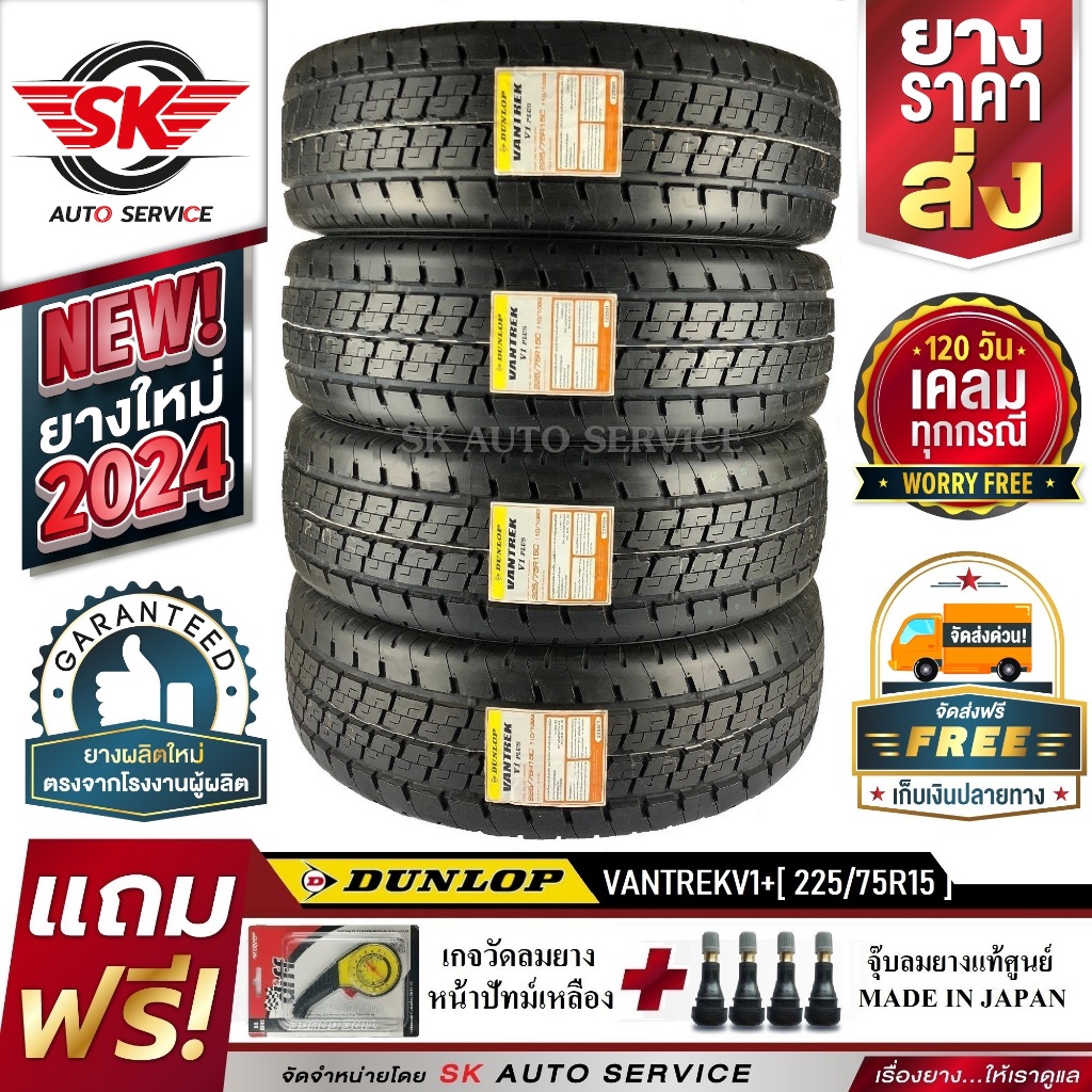 DUNLOP ยางรถยนต์ 225/75R15 (กระบะบรรทุกล้อขอบ15) รุ่น VANTREK V1 PLUS 4 เส้น (ใหม่กริ๊ปปี 2024)