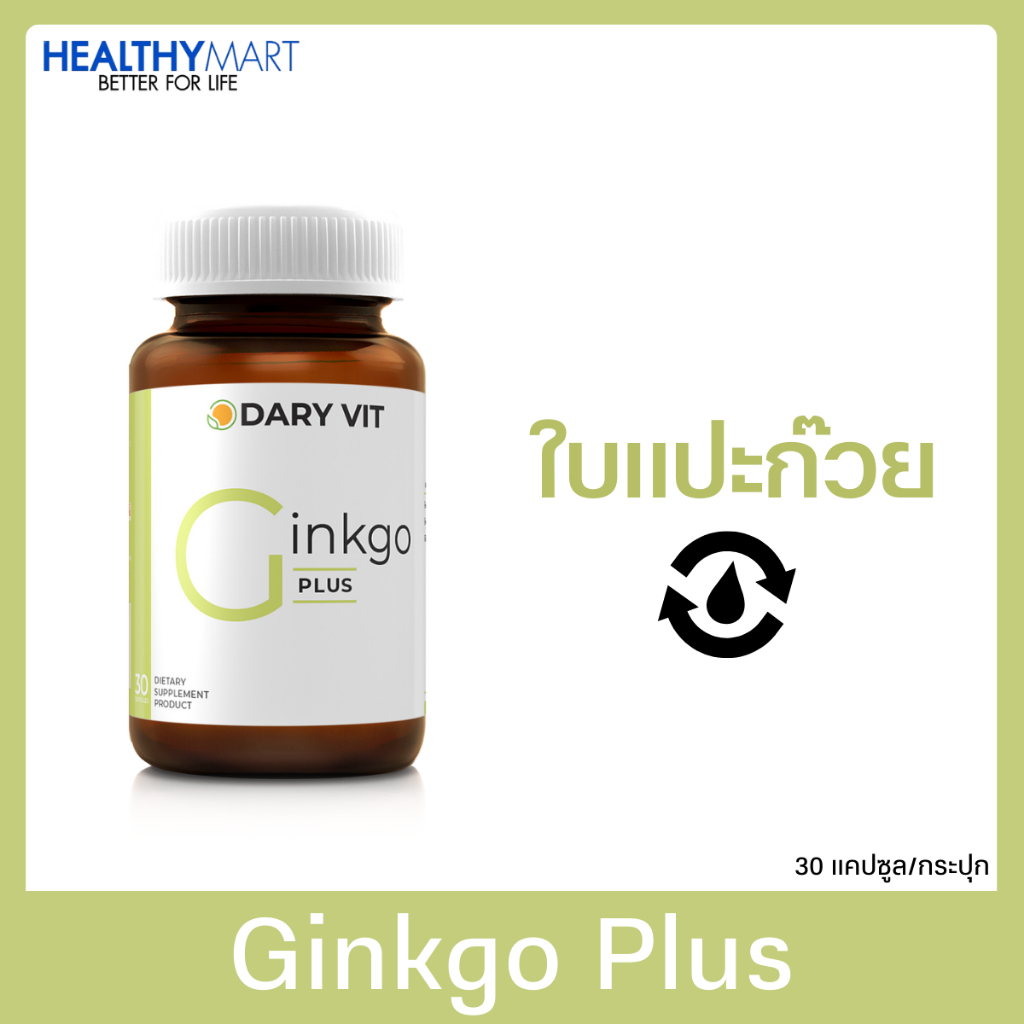 Dary Vit Ginkgo ดารี่ วิต สารสกัดจาก ใบแปะก๊วย 1 กระปุก 30 แคปซูล