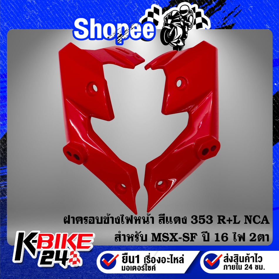 NCA ฝาครอบข้างไฟหน้า(สีแดง353) R+L สำหรับ MSX-SF ปี 16-20 ไฟ 2 ตา