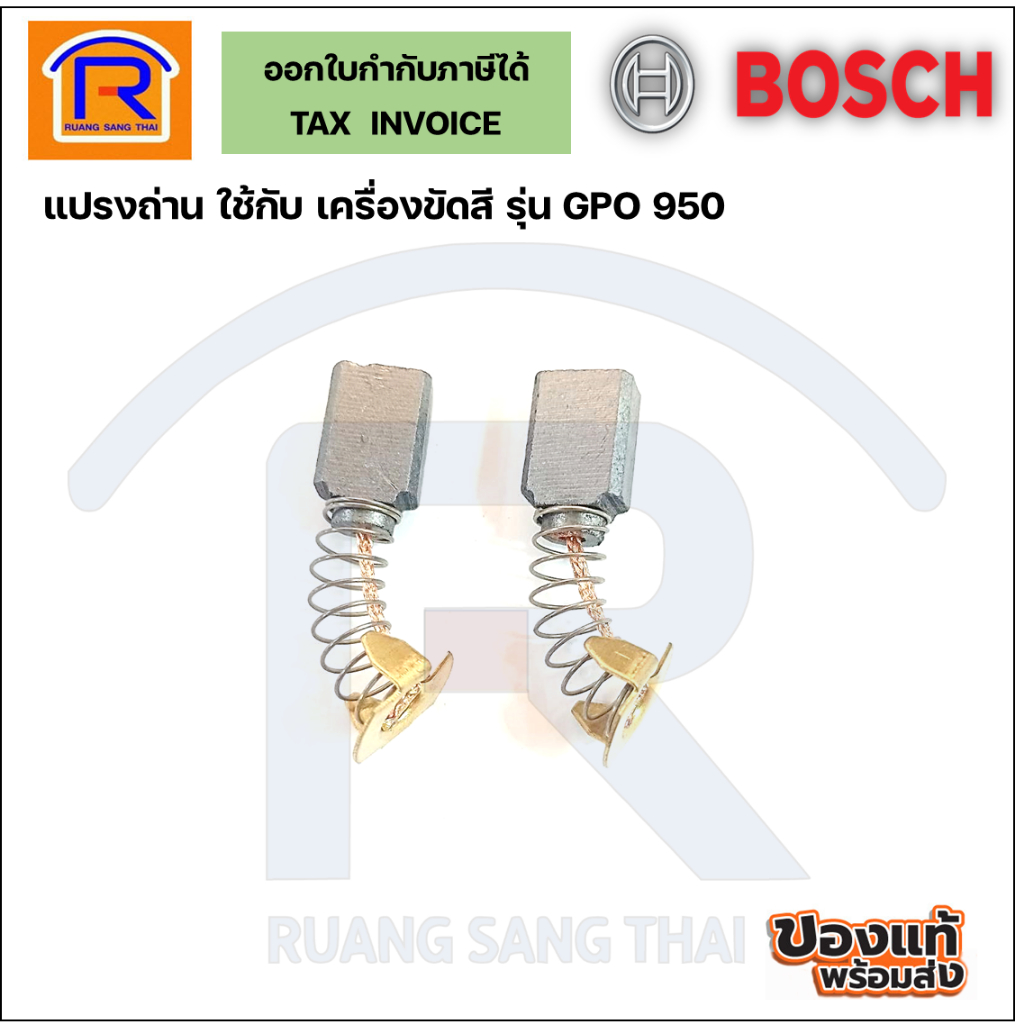 BOSCH(บ๊อช) แปรงถ่าน ของแท้ ใช้กับเครื่องขัดสี รุ่น GPO 950 (GPO950) #1.619.PB1.971 (3141124)