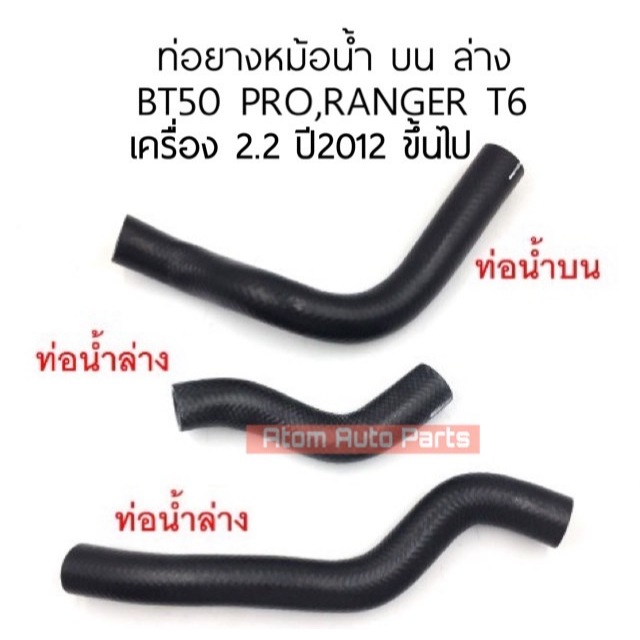 DKR ท่อยางหม้อน้ำ MAZDA BT50 PRO 2.2 , FORD RANGER 2.2 ปี2012 ขึ้นไป แยกท่อน้ำบน ล่าง กดที่ตัวเลือกนะคะ
