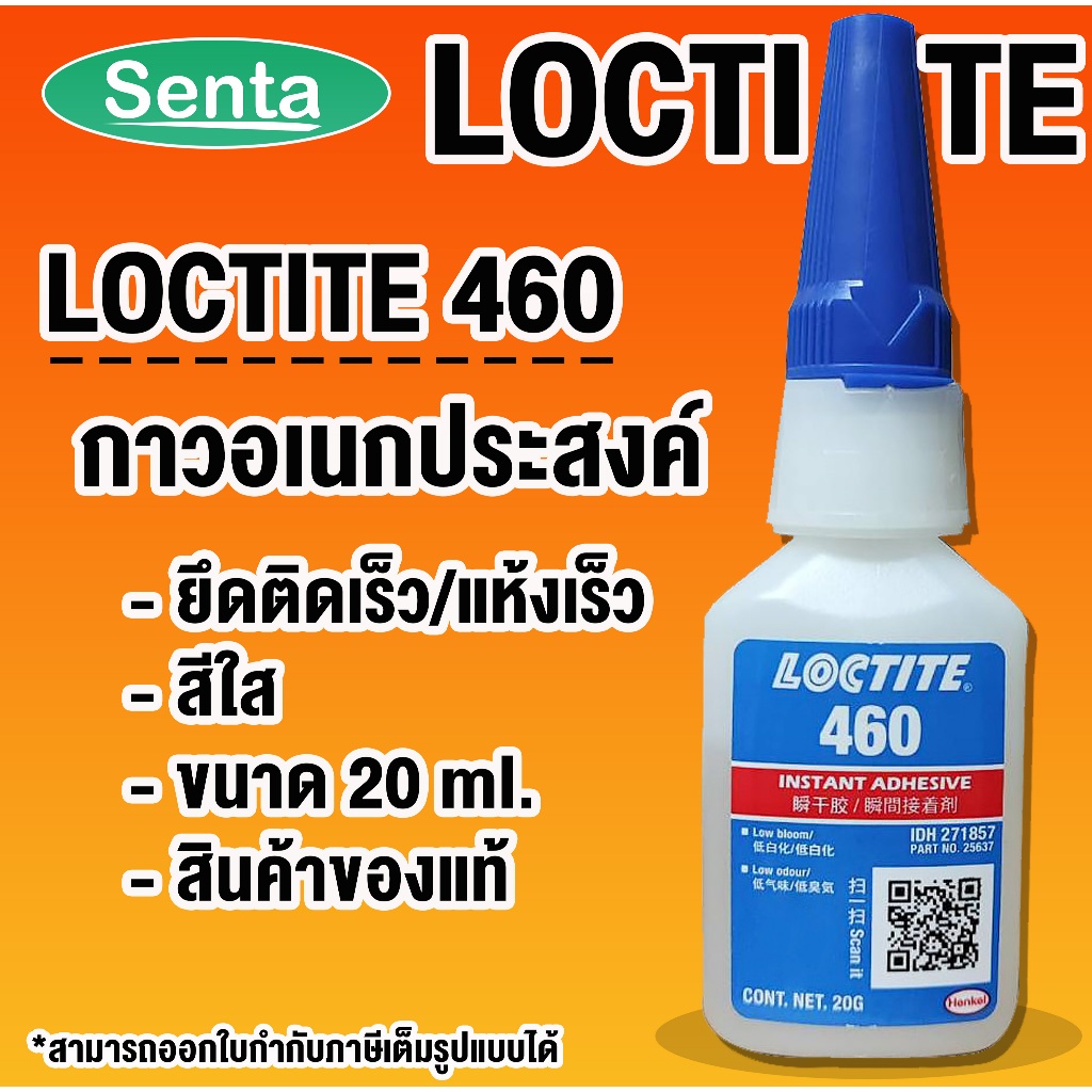 LOCTITE 460 Instant Adhesives กาวแห้งเร็ว เนื้อกาวเข้มข้น เกิดฝ้าน้อย เหมาะกับใช้งานกับพลาสติก ขนาด 