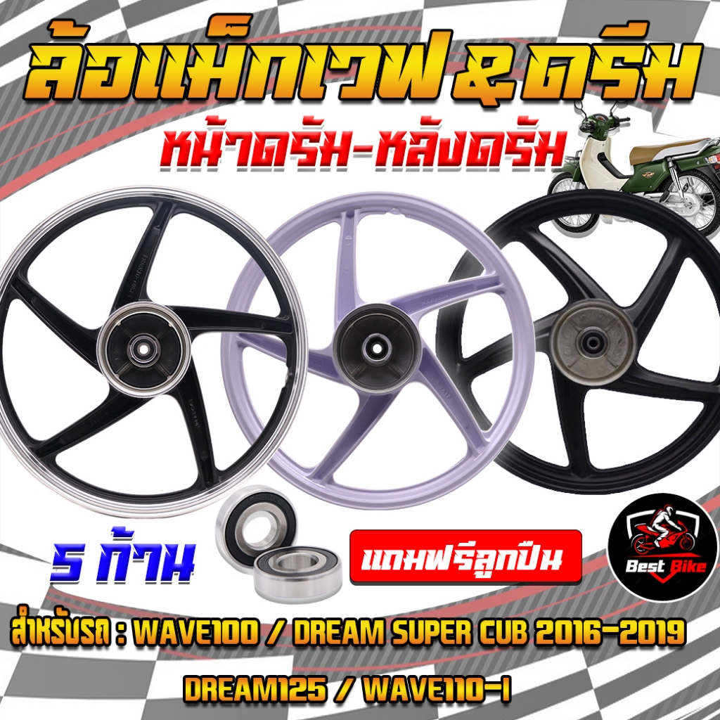 (1คู่/มีลูกปืน)ล้อแม็กเวฟ Wave100/Dream super cub 2016-2019/Dream125/Wave110-i หน้าดรัมหลังดรัม