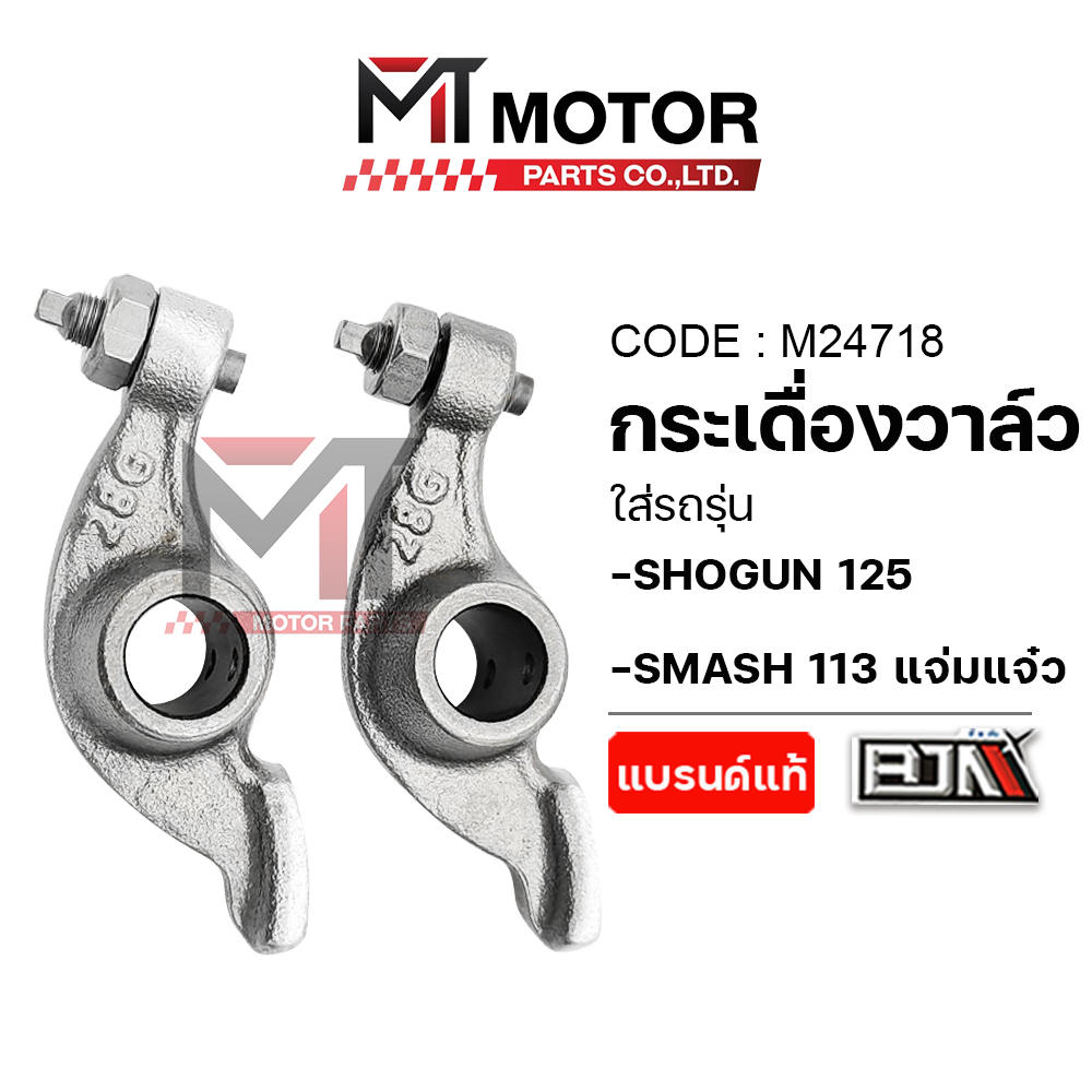 (M24718) กระเดื่องวาล์ว SUZUKI SHOGUN 125, SMASH 113 แจ่มแจ๋ว [BJN x MT] สลักไอเสียไอดีSMASHแจ่มแจ๋ว