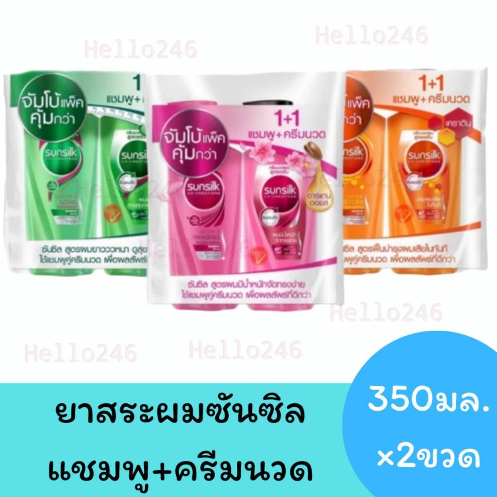 Sunsilk ซันซิล ไชน์แอนด์ซอฟท์ แชมพู+ครีมนวด 350มล.x2