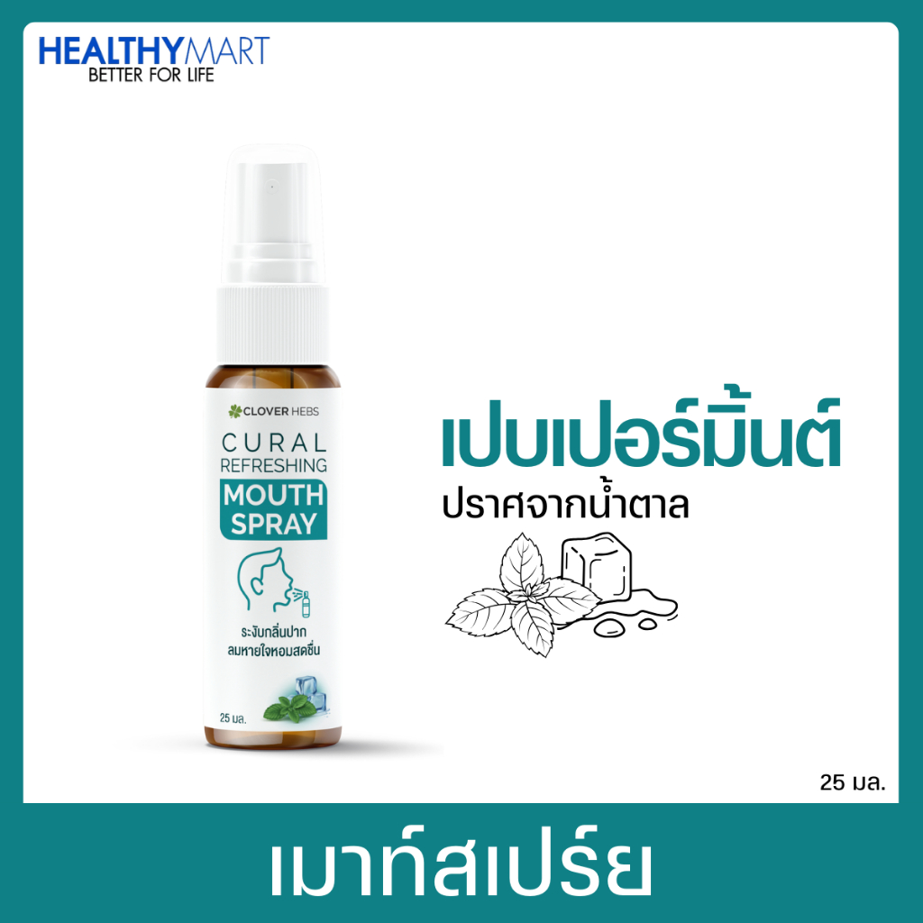 Clover Hebs Cural refreshing mouth spray คูรอล รีเฟรชชิ่ง เม้าส์ สเปรย์ ขนาด 25 ml. (1ขวด)