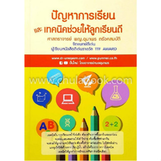 [Chulabook] หนังสือ ปัญหาการเรียนและเทคนิคช่วยให้ลูกเรียนดี …