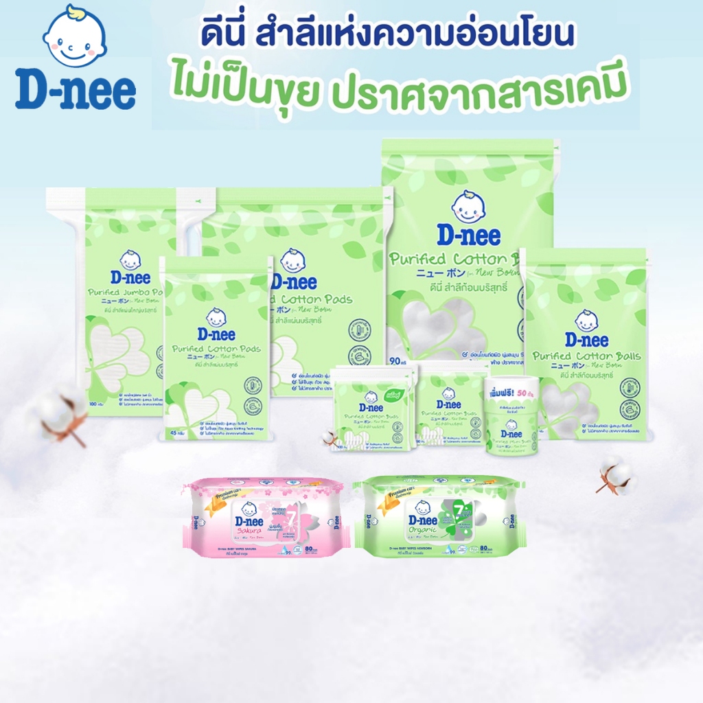 D-nee ดีนี่ สำลีก้อน สำลีแผ่น สำลีก้านเล็กสำหรับเด็ก คอตตอนบัดเด็ก ทิชชู่เปียกเด็ก