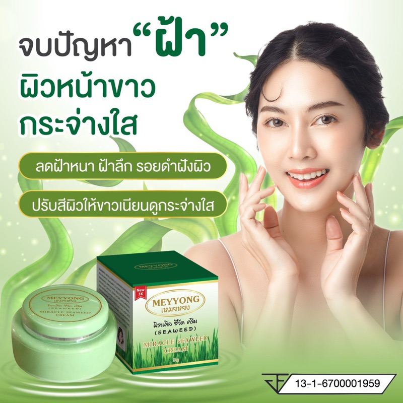 ครีมมิราเคิล เหมยหยง ครีมทาหน้าตลับเขียว