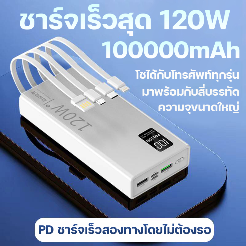 【รองรับ120Wชาร์จเร็ว】พาวเวอแบง เเบตสํารอง 100000mAh ใช้กับโทรศัพท์ทุกรุ่น LED Display สายชาร์จในตัว พาวเวอร์แบงค์