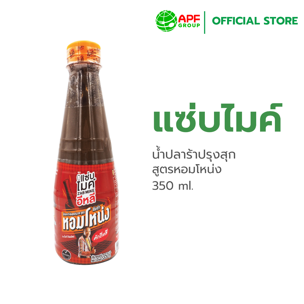 Zab Mike (แซ่บไมค์) น้ำปลาร้าปรุงสุก สูตรหอมโหน่ง 350 ml.