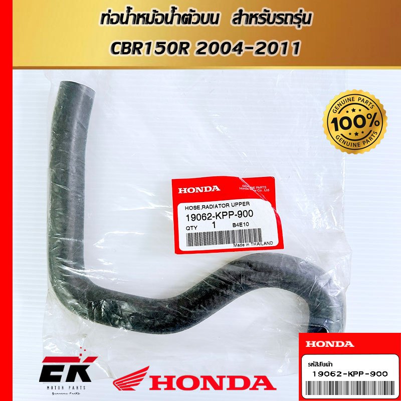 ท่อน้ำหม้อน้ำตัวบน  สำหรับรถรุ่น  CBR150R 2004-2011   (19062-KPP-900)