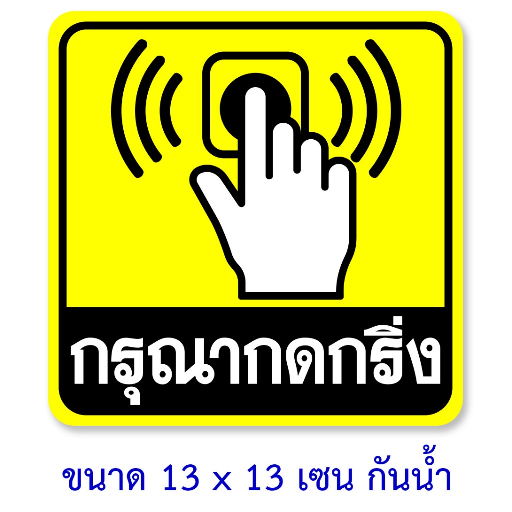 สติ๊กเกอร์กรุณากดกริ่ง ป้ายสติ๊กเกอร์กรุณากดกริ่ง ขนาด 13x13 เซนติเมตร กันน้ำ