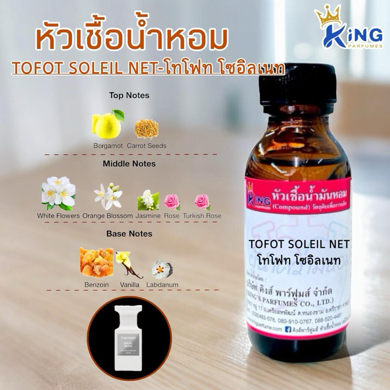 หัวเชื้อน้ำหอม oil 100% TOFOT SOLEIL NE ทอมฟอดโซอิลเนท อิงฟ้า ขนาด 30-100ml.