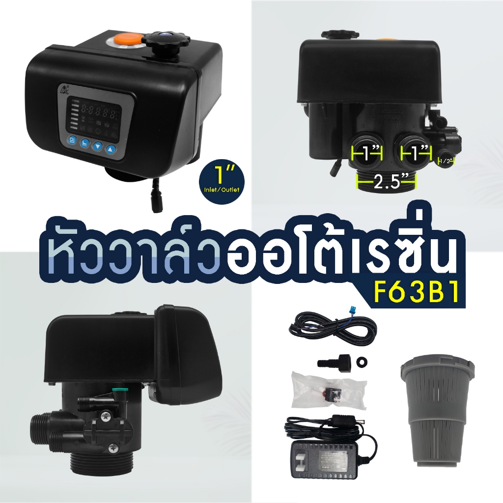 หัวควบคุม เรซิ่น 1" ถังกรองน้ำไฟเบอร์ Auto Control Valve F63B1 สำหรับ สารกรอง RESIN Carbon Manganese Anthracite AQUATEK