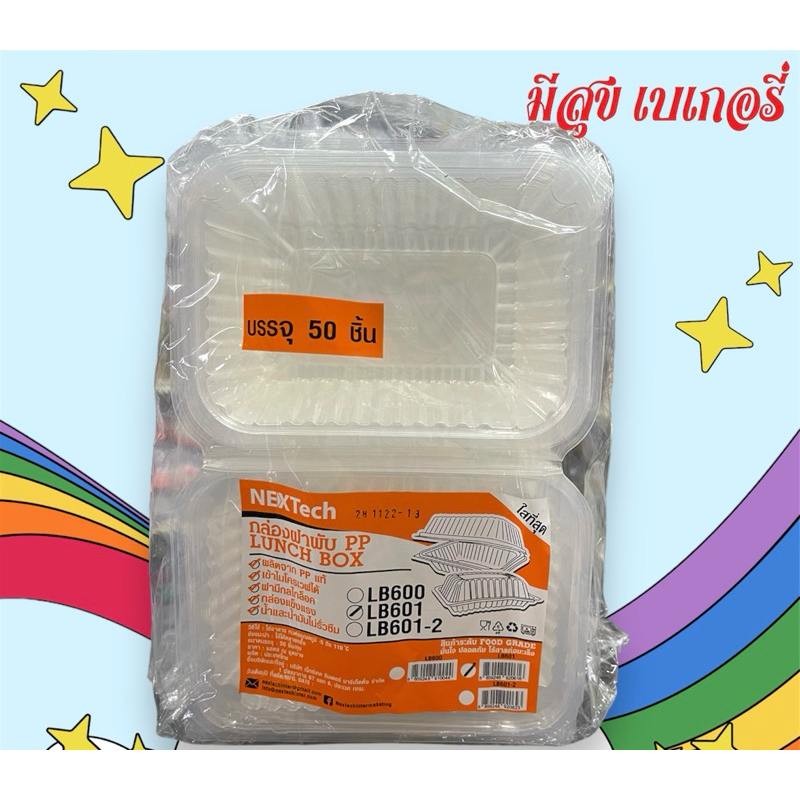 กล่องข้าวพลาสติก กล่องฝาพับเข้าไมโครเวฟได้ LB601