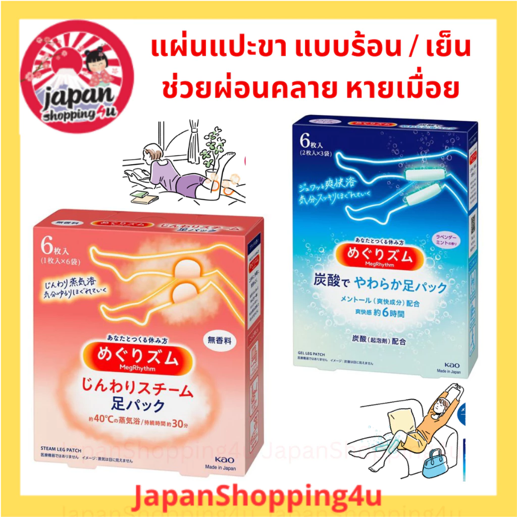 แผ่นแปะช่วยผ่อนคลาย ความเมื่อยล้า สำหรับบริเวณขา น่อง Kao MegRhythm Hot & Cold for calf