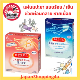 แผ่นแปะช่วยผ่อนคลาย ความเมื่อยล้า สำหรับบริเวณขา น่อง Kao MegRhythm Hot & Cold for calf