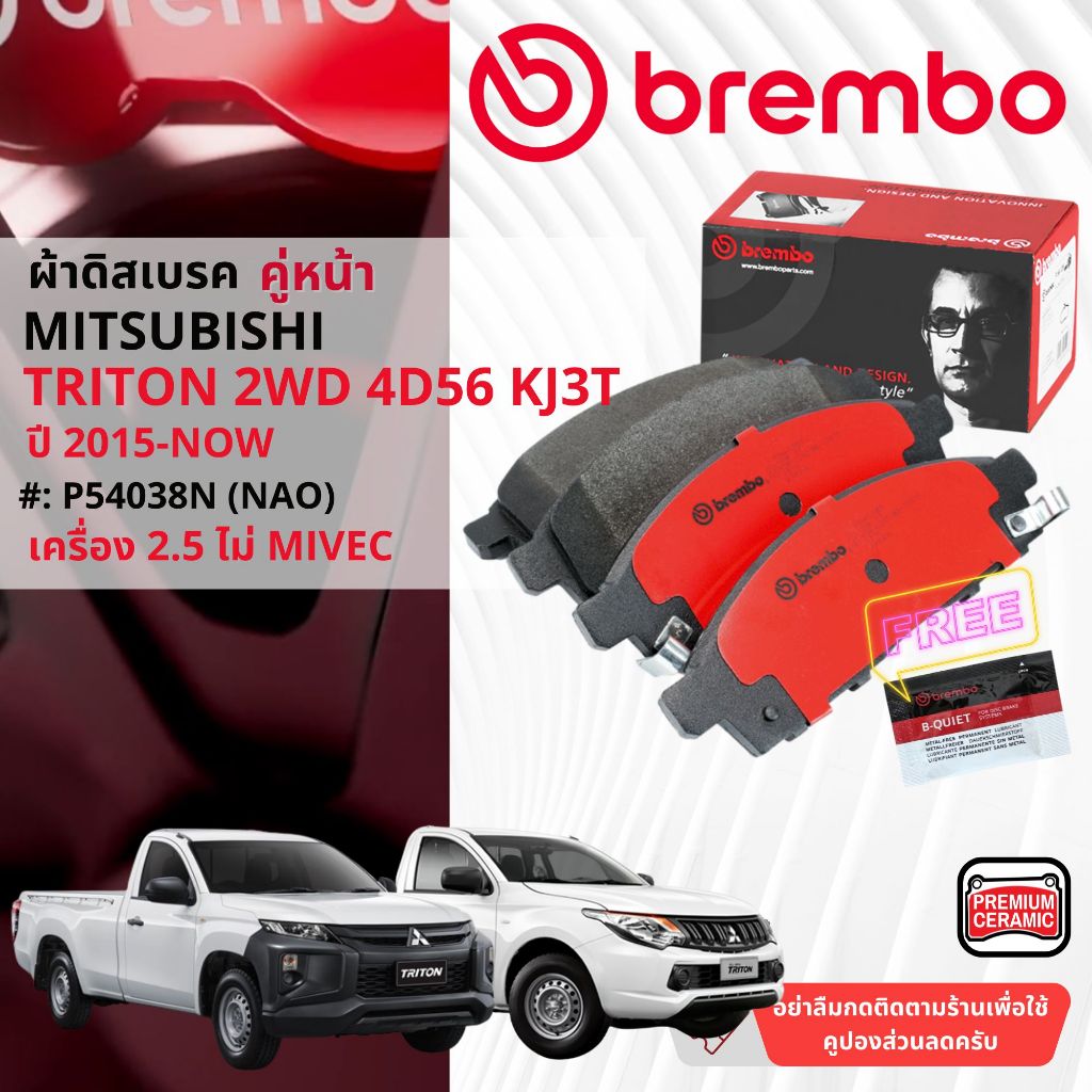 Mitsubishi Triton 2WD,4WD 2.5** ปี 2015-2023 ผ้าดิสเบรคหน้า brembo NAO Ceramic P54038N, ก้ามเบรคหลัง