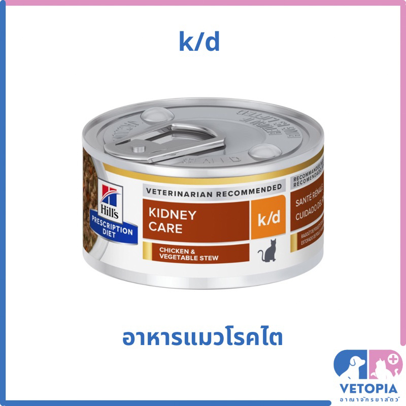 ( 24 กระป๋องเล็ก ขนาด 82 กรัม แมว) Hill’s k/d stew 2.9 oz. อาหารแมวโรคไตชนิดเปียก
