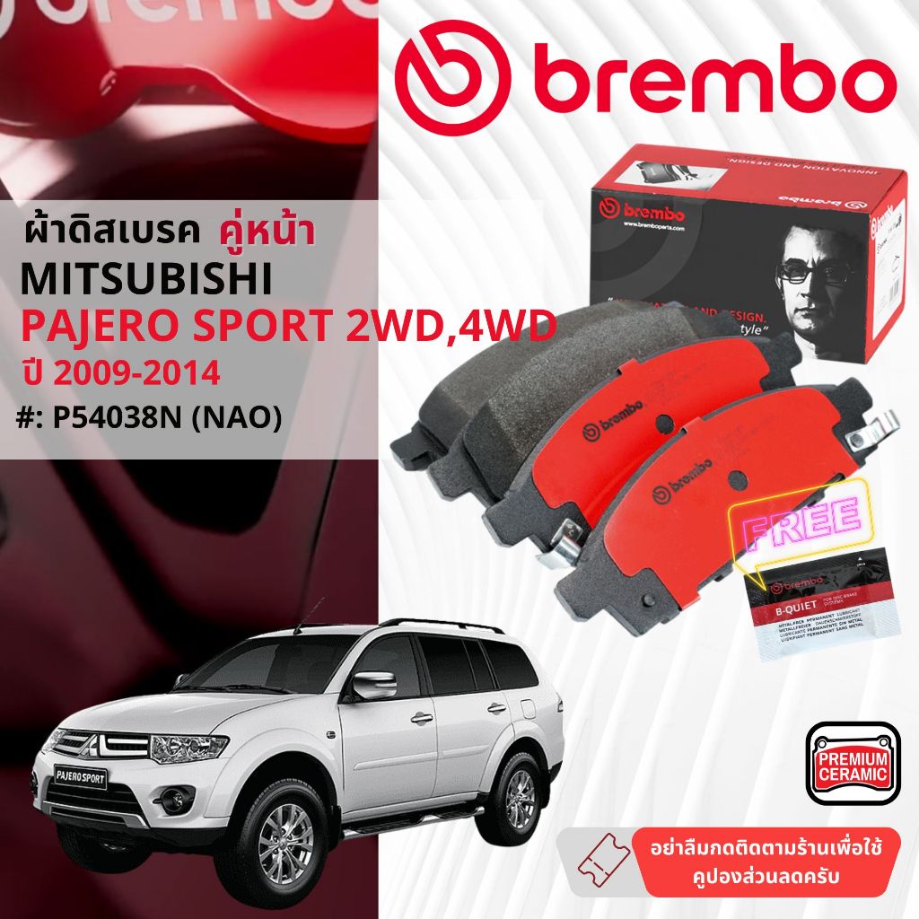 Mitsubishi Pajero Sport,PajeroSport ปี 2009-2014 ผ้าดิสเบรคหน้า brembo NAO Ceramic P54038N,เบรคหลัง 
