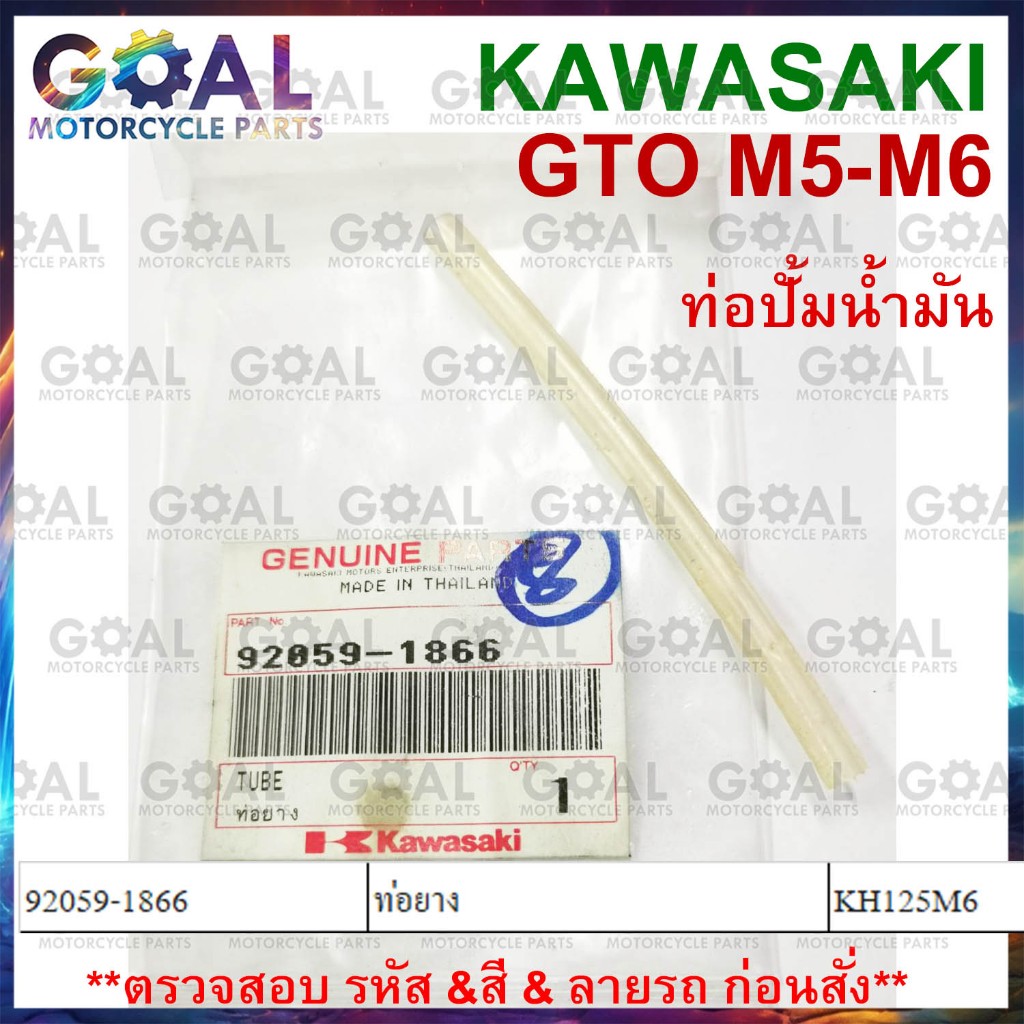 ท่อยาง GTO M5-M6 แท้ศูนย์ KAWASAKI 92059-1866 KH125 M5-M6 ท่อ ตรงปั้มน้ำมัน TUBE 4X6X110