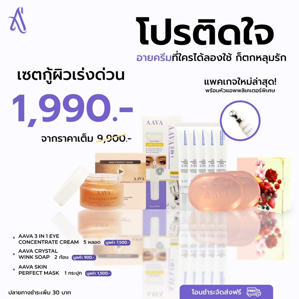 [เซตกู้ผิวเร่งด่วนสุดคุ้ม] AAVA 3 IN 1 EYE CREAM 15 g. (5 หลอด)+ SOAP  70g. + SKIN PERFECT MARK 30g.