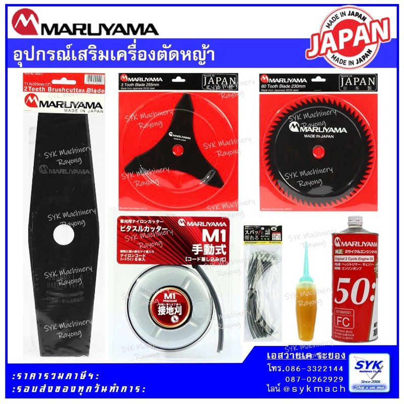 *แท้ ส่งไว* MARUYAMA ใบมีดตัดหญ้า น้ำมันออโต้ลูป จารบีหัวเกียร์ / CE326