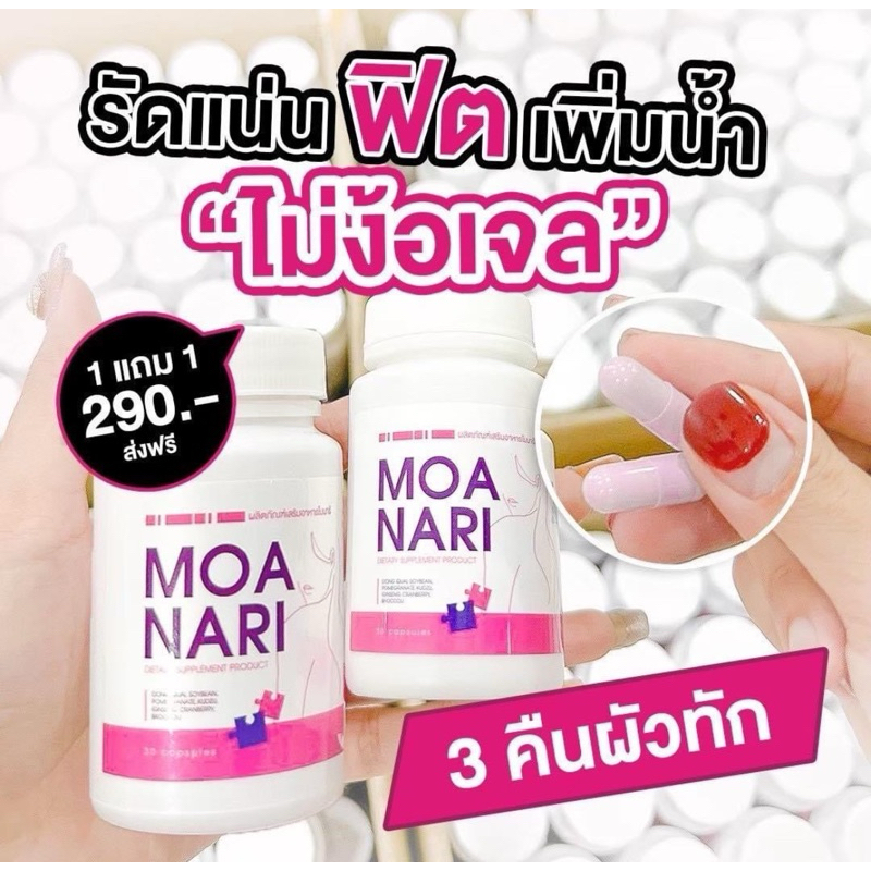 Moanari โมนาริ ดูแลน้องสาว คืนความสาว ผลิตภัณฑ์ดูแลน้องสาว