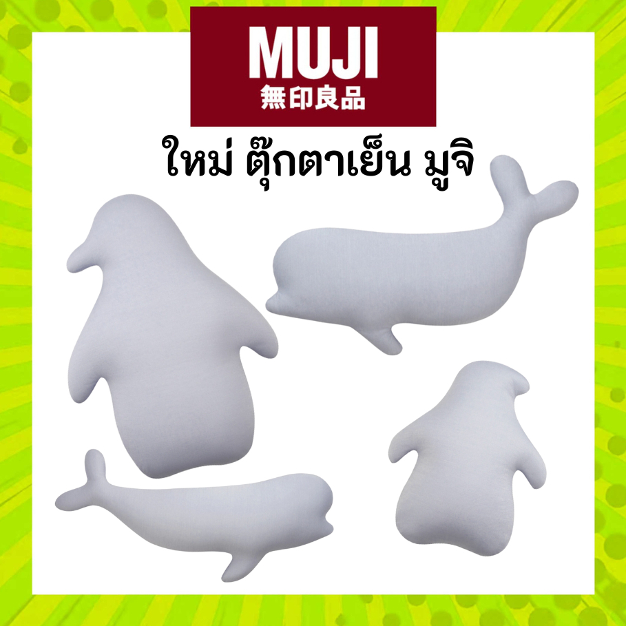 MUJI มูจิ ใหม่ ตุ๊กตาคูลลิ่งใหม่ จาก มูจิ รุ่นเย็นน่าสัมผัส