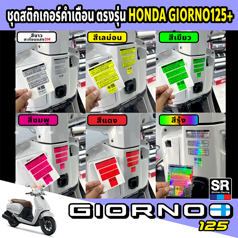 สติกเกอร์คำเตือนชุดตรงรุ่นHONDA Giorno125+ติดง่ายขนาดเป๊ะสติกเกอร์คุณภาพปริ้นละเอียดคมชัดติดได้ทั้งรุ่นธรรมดาและABS
