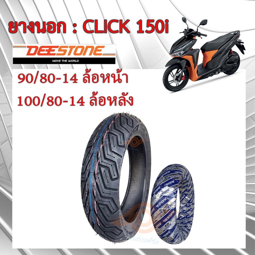 ยางนอก CLICK 150i ยางนอก HONDA CLICK150 ยางนอก TUBLESS 90/80-14 (หน้า) 100/80-14(หลัง)