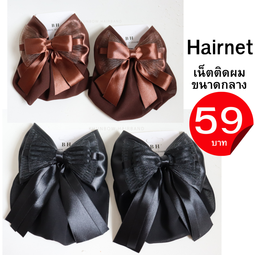 เน็ตติดผม Hairnet ราคา59 ขนาดกลาง เน็ตติดผมพยาบาล เน็ตติดผมขนาดกลาง โบว์ติดผม ถุงคลุม2ชั้นผ้าชีฟอง