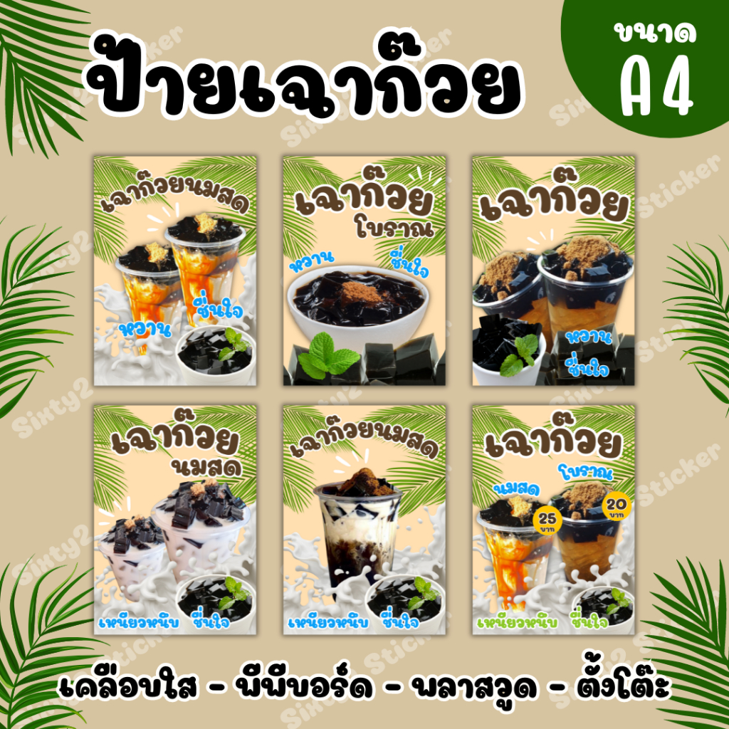 ป้ายเฉาก๊วย ขนาดA4 เฉาก๊วยนมสด เฉาก๊วยโบราณ ป้ายกันน้ำ