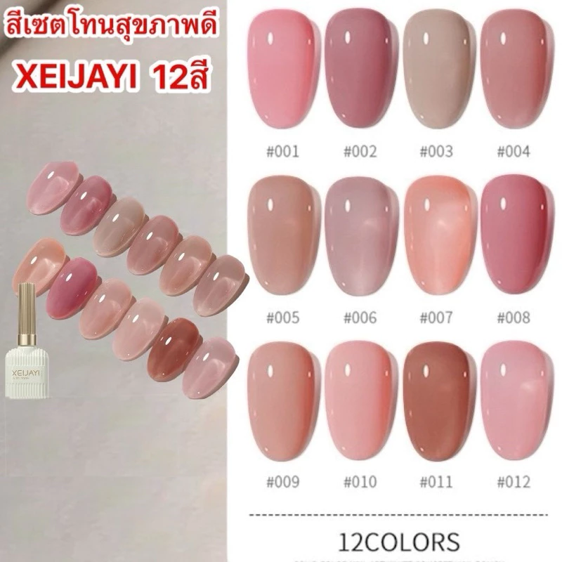 สีเจลXEIJAYI สีสุขภาพดี โทนชมพู สีเจลทาเล็บ