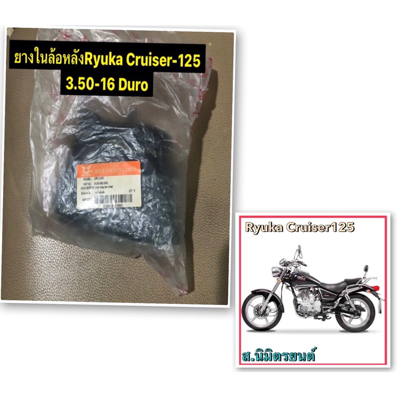 ยางในล้อหลังRyuka Cruiser-125 3.50-16 Duro