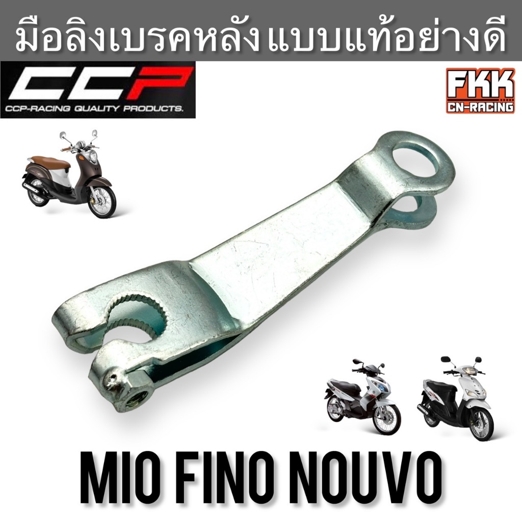 มือลิงเบรคหลัง Mio Fino Nouvo แบบแท้ อย่างดี งานคุณภาพ CCP-Racing มีโอ ฟีโน่ นูโว มือลิง