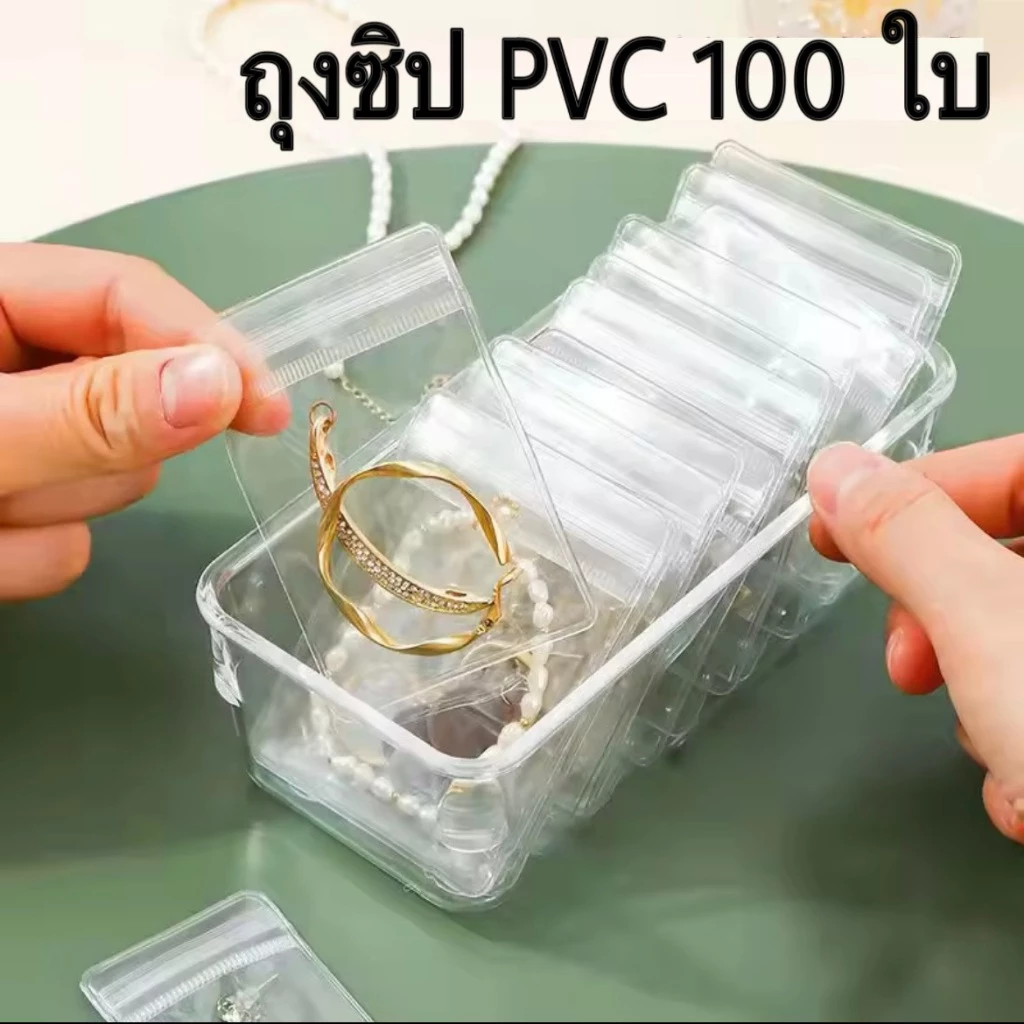 100 ใบถุงซิป PVC ใสขาว ใส่เครื่องประดับ ถุงใส ถุงซิปใส่ของ