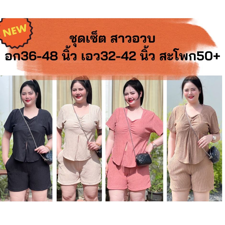 ชุดเซ็ตสาวอวบ เสื้อ+กางเกงขาสั้น ผ้าท๊อฟฟี่ ใส่สบายมาก