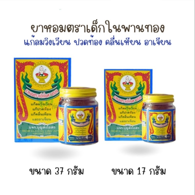 ยาหอมตราเด็กในพานทอง สูตร 1 แก้ลมวิงเวียน คลื่นเหียน และอาเจียน