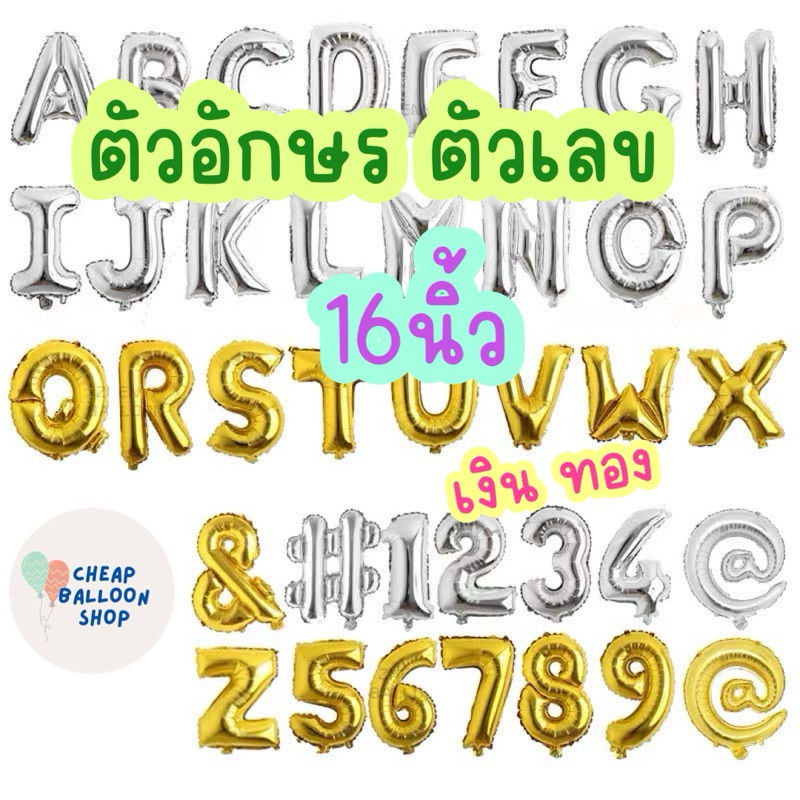 ลูกโป่งฟอยล์ ตัวอักษร ตัวเลข เครื่องหมายต่างๆ ขนาด16นิ้ว เงิน ทอง