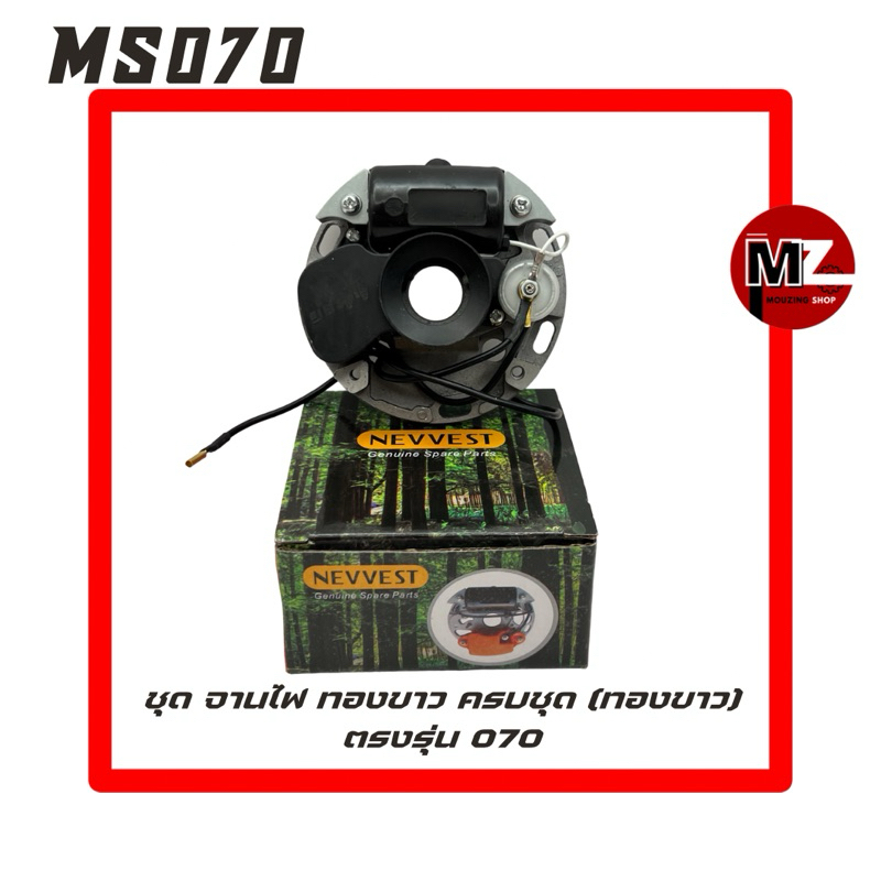 MS070 ชุด จานไฟ ทองขาว 070 ทองขาว 070 คอยล์ ( จานไฟ 070 / คอยล์ไฟ 070 / แผงไฟ / จานทองขาว / คอย คอยไ