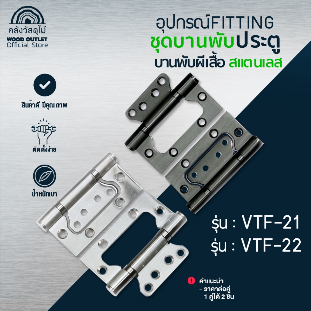 WOOD OUTLET(คลังวัสดุไม้)บานพับทรงผีเสื้อสีดำรุ่นVTF-21/สีเงินรุ่นVTF-22บานพับประตูโมเดิร์นDoorHinge – โปรปัง