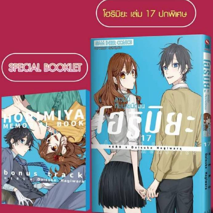 (Special Booklet) โฮริมิยะ สาวมั่นกับนายมืดมน เล่มที่ 17 หนังสือการ์ตูน มังงะ มือหนึ่ง โฮริ HORIMIYA