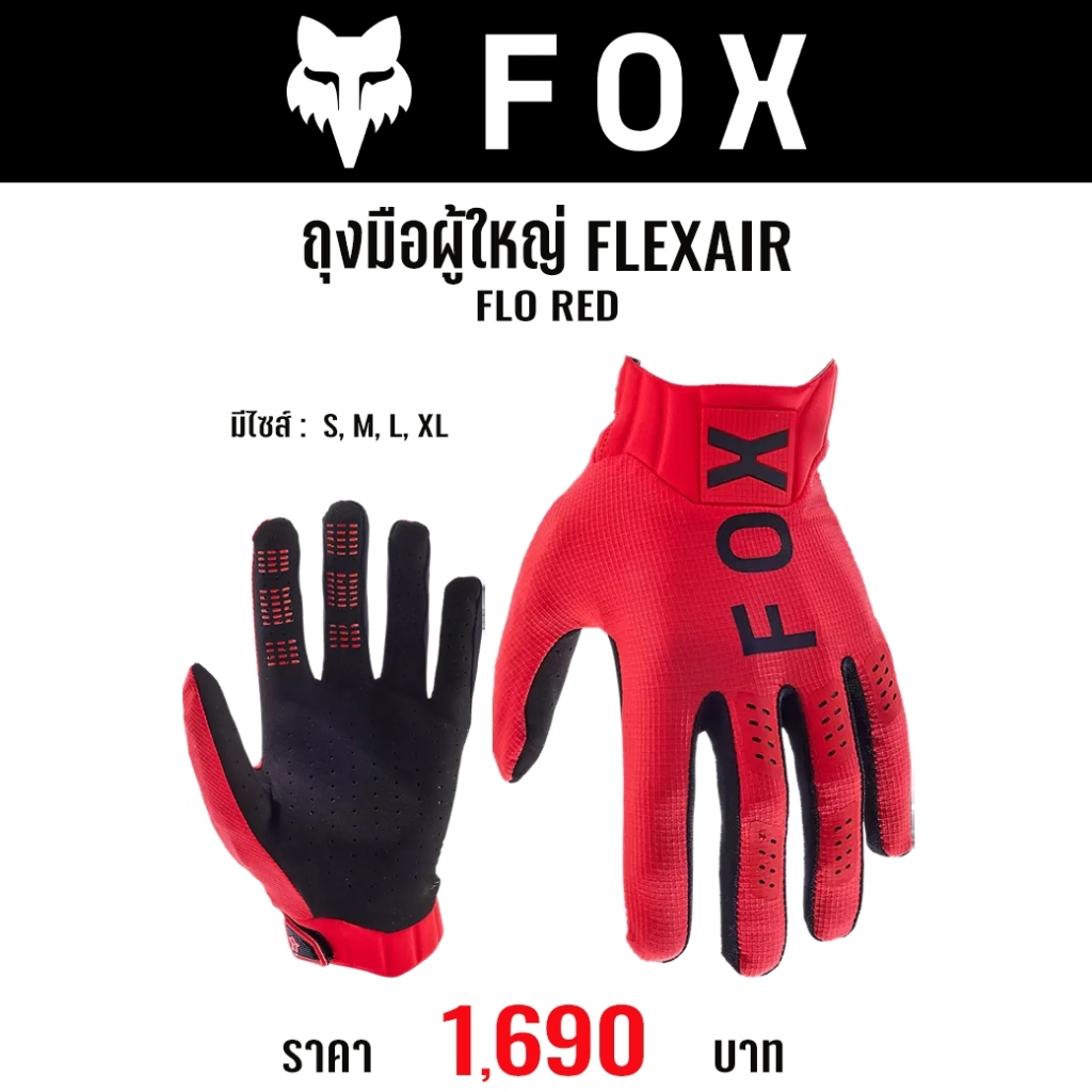 #ใหม่ล่าสุด ถุงมือ(สำหรับผู้ใหญ่) FOX FLEXAIR GLOVES(มี 3 สี)